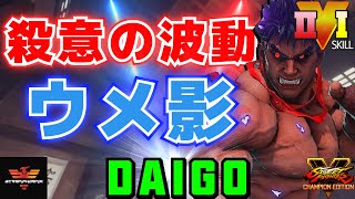 ストリートファイター５✨ウメハラ [影ナル者] | SFV CE✨Daigo Umehara [Kage]✨スト５