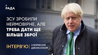 путін відчув загрозу в Україні і напав, бо злякався, що станеться крах його системи, - Борис Джонсон