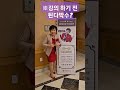 강의 시작하기전 된다박수 에너지 shorts 된다박수 봉숭아학당 웃음치료 긍정확언 오행자교수 아름다운가게 횡성웰리힐리파크