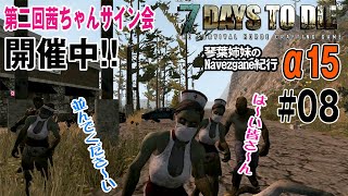 【7Days to Die α15】琴葉姉妹のNavezgane紀行　#08 お姉ちゃんサイン会