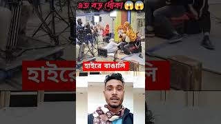 এতো বড়ো ধোঁকা। #foryou #funny #duet #sorts #comedy #video #viralshort #viralshorts #fyp #shorts