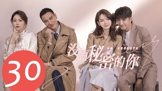 ENG SUB《没有秘密的你 No Secrets》EP30——主演：戚薇，金瀚，王阳明