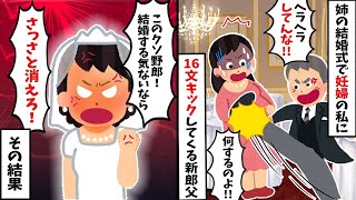 【2ch修羅場スレ】姉の結婚式で妊婦の私に16文キックしてくる新郎父→直後、地獄の光景が...【ゆっくり解説】【スカッと】