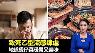 東張西望｜流感高峰期致死乙型流感肆虐｜保暖內衣質地標準價高效不高｜地道煲仔菜暖胃又美味｜朱凱婷 陳庭欣 區永權 朱智賢