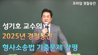 [프라임승진] 2025년 경정승진 형사소송법 기출문제 강평