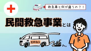 【民間救急事業 とは】民間救急ってご存知ですか？