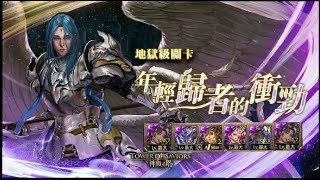 【神魔之塔】因其都隊『解全神成就隊！』穩通關配置打法！《年輕歸者的衝勁》【瀕死經歷 地獄級】【Andy】