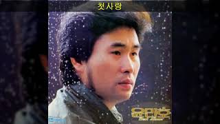 윤민호 '83 A04 첫사랑