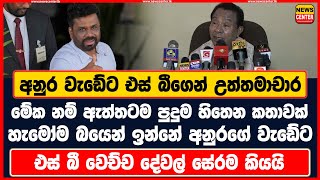 අනුර වැඩේට එස් බීගෙන් උත්තමාචාර | මේක නම් ඇත්තටම පුදුම හිතෙන කතාවක් | හැමෝම බයෙන් ඉන්නේ අනුරගේ වැඩේට