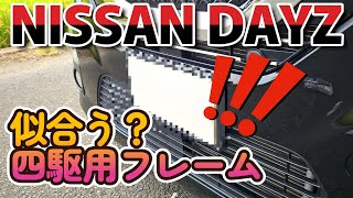 日産 デイズ【DAYZ】四駆用のナンバーフレーム装着！意外と似合う？ ドレスアップ　オシャレ カスタム 改造 タフネスフレームセット EX-209