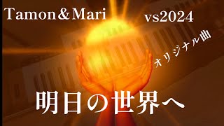 オリジナル曲「明日の世界へ」vs2024／作詞　自由詩人　松尾多聞／作曲　編集　たつみまり／YAMAHAエレクトーンD−3R＆ELS−02C／演奏　辰巳眞理