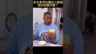 盤點東北姥爺吐槽女兒做飯#shorts #搞笑