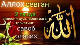 Аллох севган икки суз