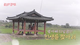 [교양] 꽃길만 걸어요 41회_벌아빠의 달콤한 인생을 찾아서