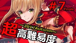 【FGO】2017超・高難易度「フィナーレ　赤色のオリンピア」ネロ祭再び ～2017 Autumn～