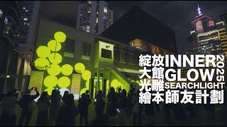 《綻放大館：光雕繪本》幕後花絮 | InnerGlow Searchlight Behind-the-scenes