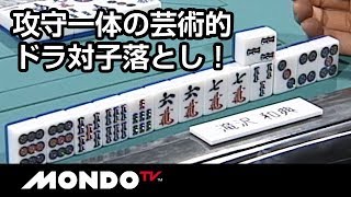 これはスゴイ！攻守一体の芸術的ドラ対子落とし！滝沢和典