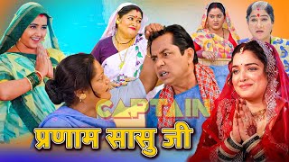 ज़बरदस्त Comedy भोजपुरी फिल्म - प्रणाम सासु जी | पारिवारिक फिल्म | New Bhojpuri Movie2024