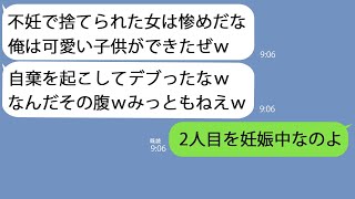 【LINE】5年前に不妊で私を捨てた夫一家と再会｢俺の子供かわいいだろｗ不妊女は羨ましいか？w｣→私も子供がいることを伝えると青ざめて…ｗ