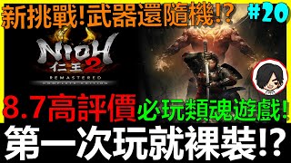 仁王2🔴初見第六章主線－聽說從這邊開始會變得異常的難！？ 【阿貝】能第一次玩就用裸裝通關嗎？武器竟然還隨機！？NIOH2 第20集