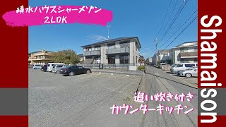 積水ハウスシャーメゾン　2LDK　追い焚き付き　【シャトルアズマB-101】#360