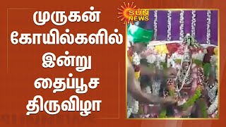 முருகன் கோயில்களில் இன்று தைப்பூச திருவிழா | Thaipusam 2022 | Murugan Temple