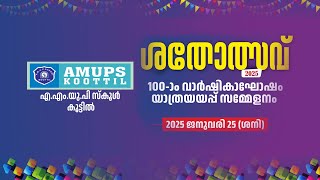 ശതോത്സവ് 2025 | എ.എം.യു.പി. സ്കൂൾ കൂട്ടിൽ  100-ാം വാർഷികാഘോഷവും യാത്രയയപ്പ് സമ്മേളനവും| 25.01.2025