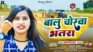 बालु चोरवा भतरा | #Sonam Yadav का नया मगही गीत | Balu Chorwa Bhatra | #Maghi New Song 2023