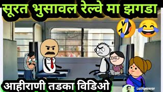 सूरत भुसावल रेल्वे मा झगड़ा😜🤣 | Khandeshi Comedy Video | Cartoon Comedy Video | @ahiranitadka