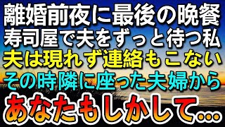 【感動する話】離婚前夜、高級寿司店で最後の食事の予約をしたが夫が帰らない…メールの返事もなく胸騒ぎがした…その時突然、隣に座った見知らぬ夫婦に声をかけられ…【泣ける話】