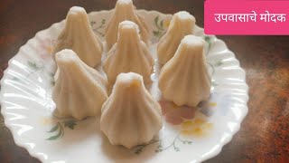 उपवासाचे मोदक|upwasache modak|steam modak|modak recipe