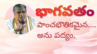 భాగవతం|| 7వ స్కంధం||పాంచభౌతికమైన..... అను పద్యం.