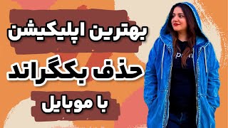 حذف پس زمینه عکس | بکگراند عکسهات رو با گوشی تعییر بده