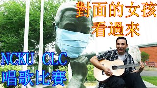 Dui Mian De Nuhai Kan Guo Lai (Face Mask Parody) 對面的女孩看過來 NCKU