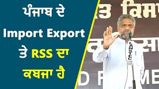 ਪੰਜਾਬ ਦੇ Import Export ਤੇ RSS ਦਾ ਕਬਜਾ ਹੈ