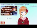 【 同時視聴】ハリポタ未履修魔女と賢者の石を見よう！【イヴ・ロベリア 新人vtuber】