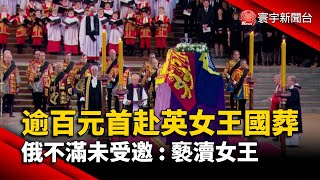 逾百元首出席英女王國葬 俄不滿未受邀：褻瀆女王@globalnewstw