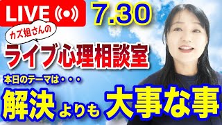 問題解決よりも大事なことは?  カズ姐さんのライブ心理相談室