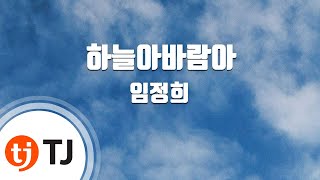 [TJ노래방] 하늘아바람아 - 임정희 / TJ Karaoke