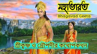 শ্রীকৃষ্ণ ও দ্রৌপদীর কথোপকথন | Shree krishna conversation with Draupadi | Mahabharat | Bhagavad Gita