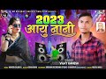 2023 आयु नानी आदिवासी टीमली गीत vijay kanesh aadiwasi gana 2023 adivasisong timli