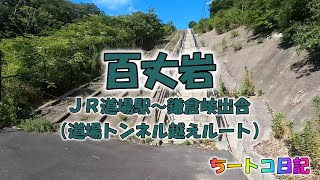 【百丈岩・道場駅発】ＪＲ道場駅～鎌倉峡出合（道場トンネル越えルート）ノーカットで見たい人はコレ！