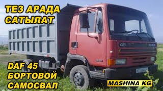 ТЕЗ АРАДА САТЫЛАТ👍DAF 45 БОРТОВОЙ САМОСВАЛ/ Тел: 0706 66 38 76/ ИШКЕ ДАЯР/ Дареги СОКУЛУК