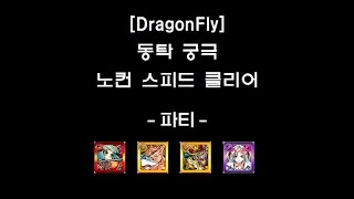 [몬스토モンスト/DragonFly] 동탁董卓 강림 궁극 노컨 스피드 클리어 - ADW 강림 파티