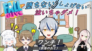 【Fall Guys】 堕ちない！しょげない！泣いちゃダメ！【新人Vtuber】#vtuber #fallguys   #初見さん大歓迎