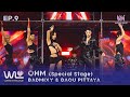 OHM (SPECIAL STAGE) - BADMIXY & DAOU PITTAYA I WANNABE LOVE