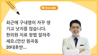 최근에 구내염이 자꾸 생기고 낫지를 않습니다. 한의원 치료 방법 알려주세요. l 구내염, 성청목 한의사.