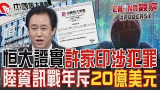 【發燒話題】昔日首富淪階下囚 恒大證實許家印涉違反犯罪 北京控制全球媒體 美示警全球言論自由恐緊縮