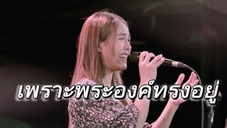 เพราะพระองค์ทรงอยู่ |Bright Romance Worship