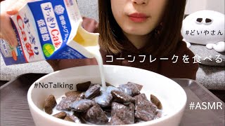 【咀嚼音】コーンフレークを食べる【ASMR】チョコビッツ/Eating Sounds/No Talking/mukbang/먹방/シリアル/Cereal/시리얼